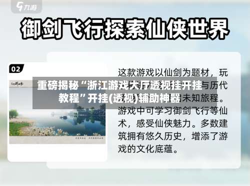 重磅揭秘“浙江游戏大厅透视挂开挂教程	”开挂(透视)辅助神器-第1张图片