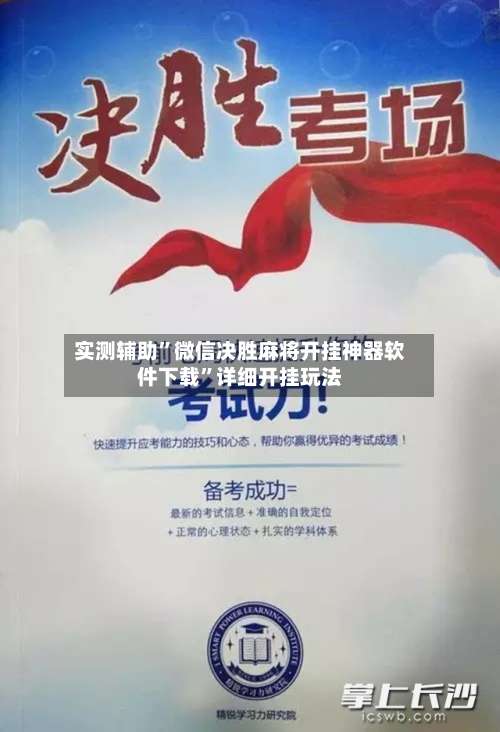 实测辅助	”微信决胜麻将开挂神器软件下载”详细开挂玩法-第1张图片