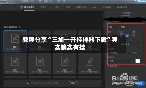 教程分享“三加一开挂神器下载	”其实确实有挂-第2张图片