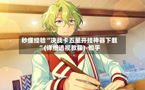 秒懂经验“决战卡五星开挂神器下载”(详细透视教程)-知乎-第2张图片