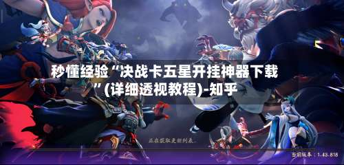 秒懂经验“决战卡五星开挂神器下载	”(详细透视教程)-知乎-第1张图片