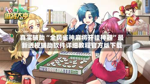 真实辅助“全民雀神麻将开挂神器”最新透视辅助软件详细教程官方版下载-第1张图片