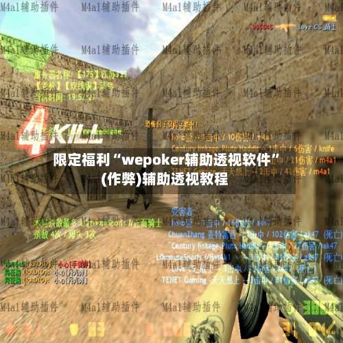 限定福利“wepoker辅助透视软件	”(作弊)辅助透视教程-第1张图片