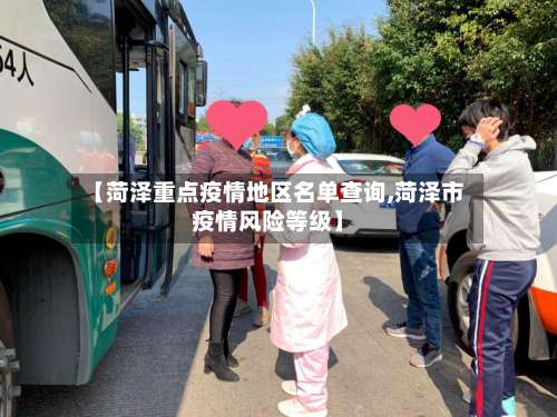 【菏泽重点疫情地区名单查询,菏泽市疫情风险等级】-第1张图片