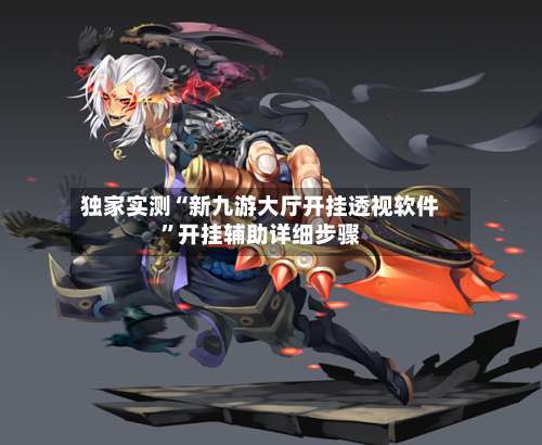 独家实测“新九游大厅开挂透视软件”开挂辅助详细步骤-第1张图片