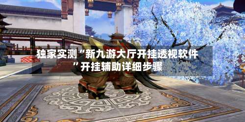 独家实测“新九游大厅开挂透视软件	”开挂辅助详细步骤-第2张图片