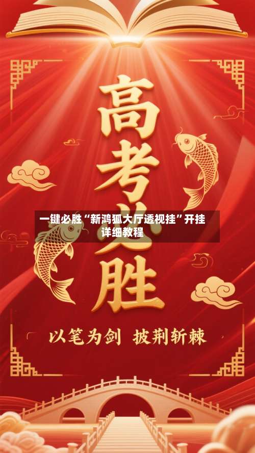 一键必胜“新鸿狐大厅透视挂”开挂详细教程-第1张图片