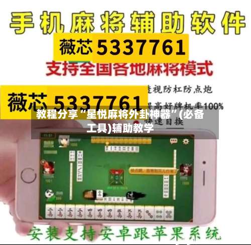 教程分享“星悦麻将外卦神器”(必备工具)辅助教学-第2张图片