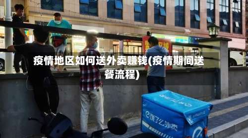疫情地区如何送外卖赚钱(疫情期间送餐流程)-第2张图片