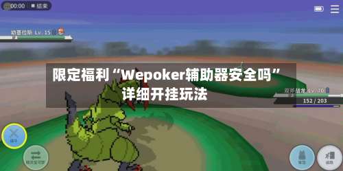 限定福利“Wepoker辅助器安全吗	”详细开挂玩法-第1张图片