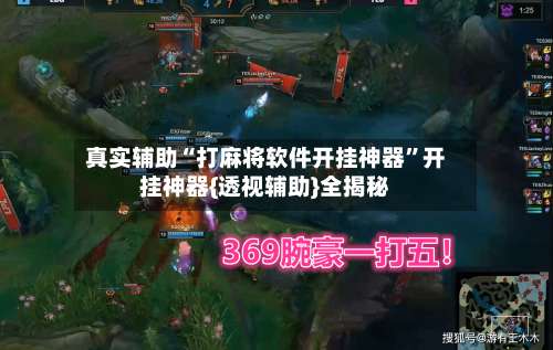 真实辅助“打麻将软件开挂神器	”开挂神器{透视辅助}全揭秘-第1张图片