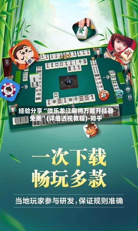 经验分享“微乐龙江麻将万能开挂器免费”(详细透视教程)-知乎-第2张图片