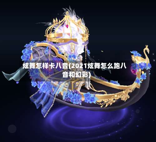 炫舞怎样卡八音(2021炫舞怎么跑八音和幻彩)-第3张图片