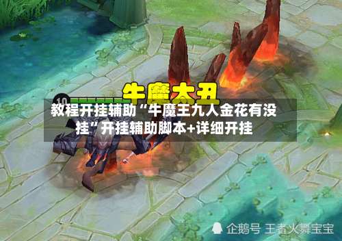 教程开挂辅助“牛魔王九人金花有没挂	”开挂辅助脚本+详细开挂-第1张图片