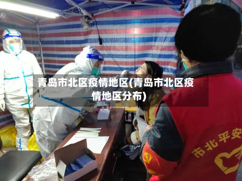 青岛市北区疫情地区(青岛市北区疫情地区分布)-第1张图片