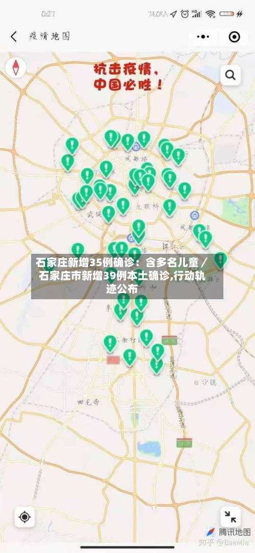 石家庄新增35例确诊：含多名儿童／石家庄市新增39例本土确诊,行动轨迹公布-第1张图片