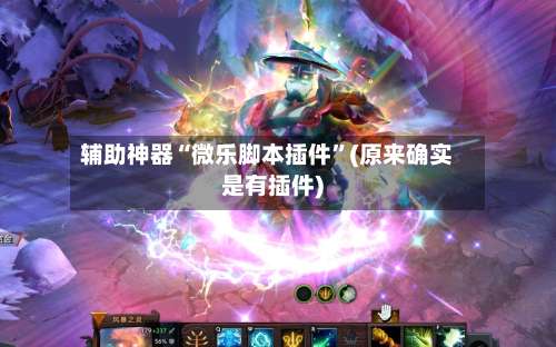 辅助神器“微乐脚本插件”(原来确实是有插件)-第2张图片