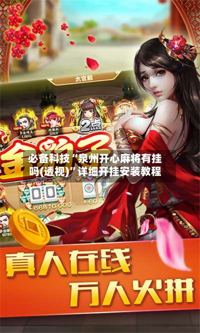 必备科技“泉州开心麻将有挂吗(透视)	”详细开挂安装教程-第1张图片