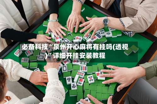 必备科技“泉州开心麻将有挂吗(透视)”详细开挂安装教程-第2张图片