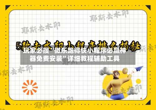 玩家必搜“微乐跑得快小程序必赢神器免费安装”详细教程辅助工具-第1张图片