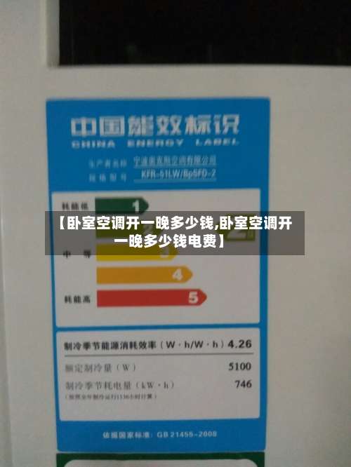 【卧室空调开一晚多少钱,卧室空调开一晚多少钱电费】-第2张图片