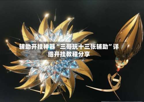 辅助开挂神器“三哥玩十三张辅助”详细开挂教程分享-第1张图片