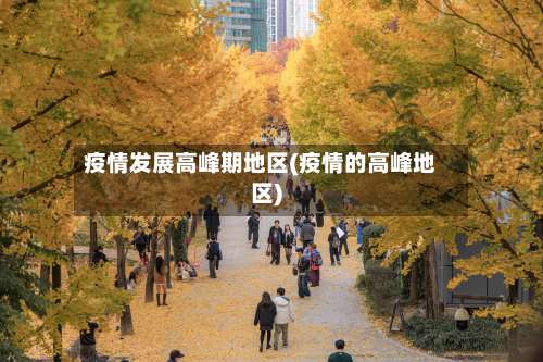 疫情发展高峰期地区(疫情的高峰地区)-第1张图片