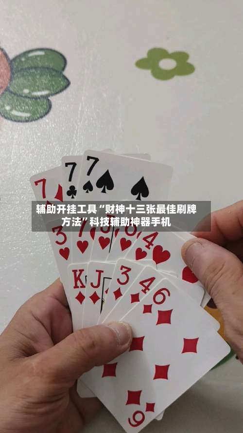 辅助开挂工具“财神十三张最佳刷牌方法”科技辅助神器手机-第2张图片