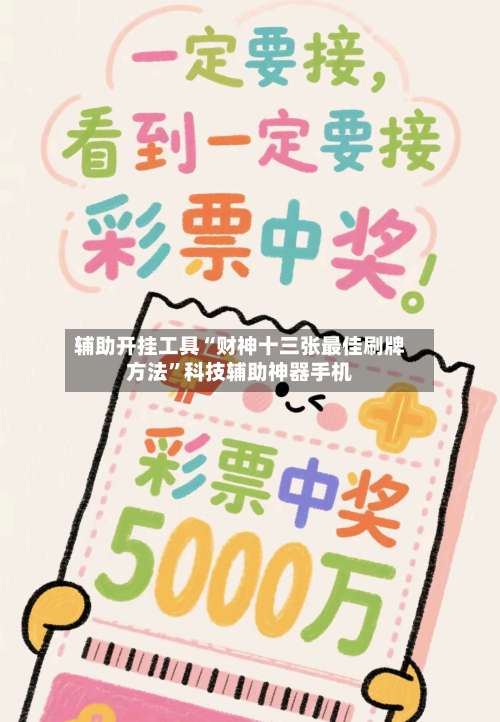 辅助开挂工具“财神十三张最佳刷牌方法”科技辅助神器手机-第1张图片