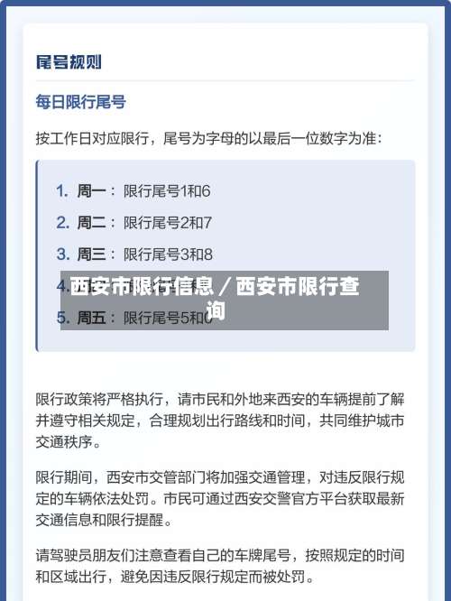 西安市限行信息／西安市限行查询-第1张图片