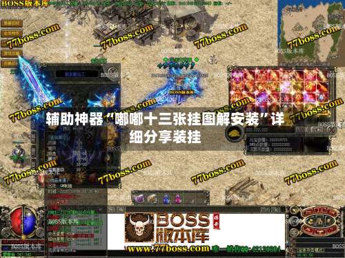 辅助神器“嘟嘟十三张挂图解安装”详细分享装挂-第1张图片