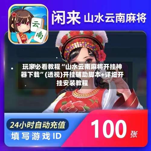 玩家必看教程“山水云南麻将开挂神器下载”(透视)开挂辅助脚本+详细开挂安装教程-第1张图片