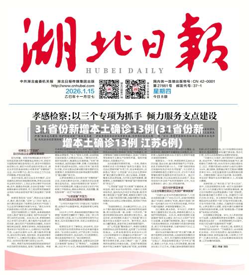 31省份新增本土确诊13例(31省份新增本土确诊13例 江苏6例)-第3张图片