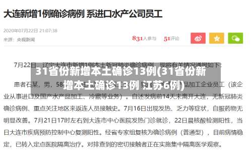 31省份新增本土确诊13例(31省份新增本土确诊13例 江苏6例)-第2张图片