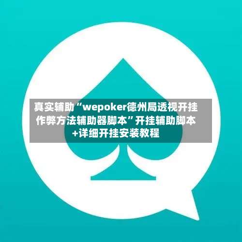真实辅助“wepoker德州局透视开挂作弊方法辅助器脚本”开挂辅助脚本+详细开挂安装教程-第3张图片