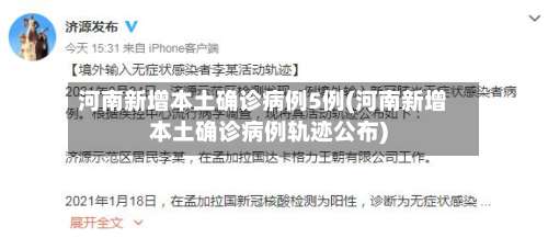 河南新增本土确诊病例5例(河南新增本土确诊病例轨迹公布)-第1张图片