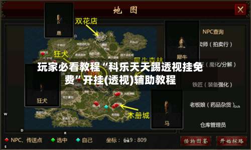 玩家必看教程“科乐天天踢透视挂免费”开挂(透视)辅助教程-第1张图片