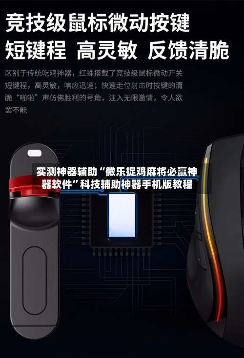 实测神器辅助“微乐捉鸡麻将必赢神器软件”科技辅助神器手机版教程-第1张图片