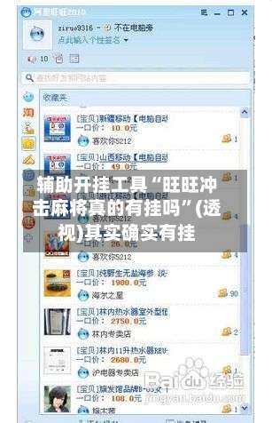 辅助开挂工具“旺旺冲击麻将真的有挂吗”(透视)其实确实有挂-第2张图片
