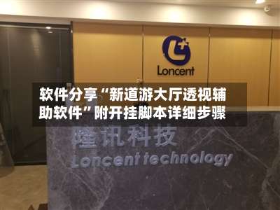 软件分享“新道游大厅透视辅助软件”附开挂脚本详细步骤-第1张图片