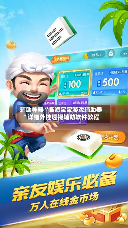 辅助神器“临海宝宝游戏辅助器”详细外挂透视辅助软件教程-第2张图片