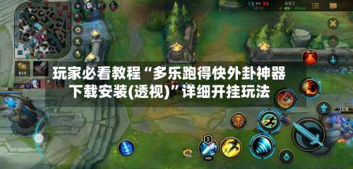 玩家必看教程“多乐跑得快外卦神器下载安装(透视)	”详细开挂玩法-第2张图片