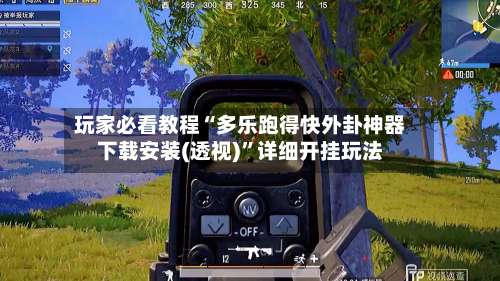 玩家必看教程“多乐跑得快外卦神器下载安装(透视)”详细开挂玩法-第3张图片