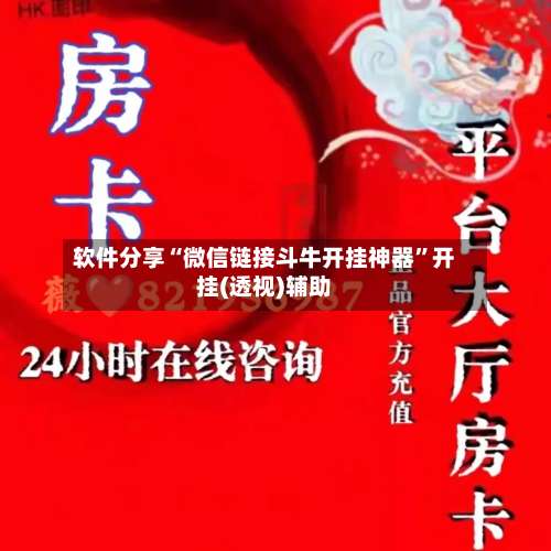 软件分享“微信链接斗牛开挂神器	”开挂(透视)辅助-第1张图片