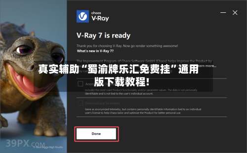 真实辅助“蜀渝牌乐汇免费挂”通用版下载教程!-第1张图片