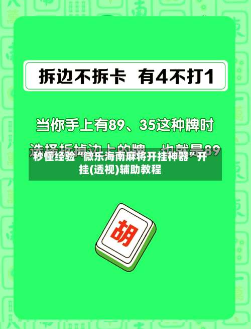 秒懂经验“微乐海南麻将开挂神器”开挂(透视)辅助教程-第1张图片