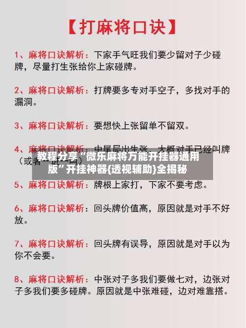 教程分享“微乐麻将万能开挂器通用版	”开挂神器{透视辅助}全揭秘-第2张图片