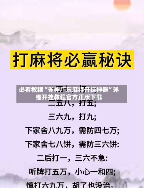 必看教程“雀神广东麻将开挂神器”详细开挂教程官方正版下载-第1张图片
