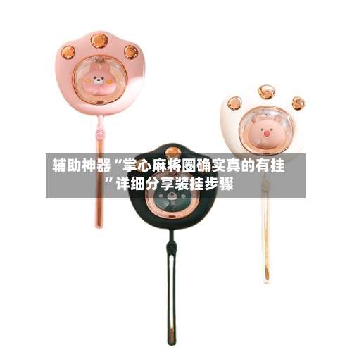 辅助神器“掌心麻将圈确实真的有挂”详细分享装挂步骤-第3张图片