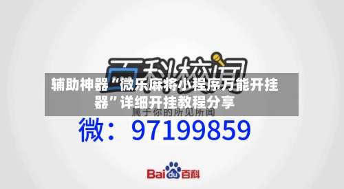 辅助神器“微乐麻将小程序万能开挂器”详细开挂教程分享-第1张图片